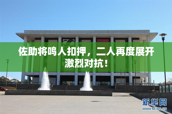 佐助将鸣人扣押，二人再度展开激烈对抗！