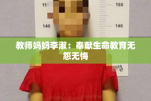 教师妈妈李淑：奉献生命教育无怨无悔