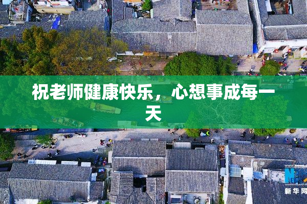 祝老师健康快乐，心想事成每一天