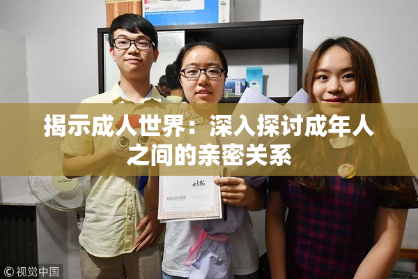 揭示成人世界：深入探讨成年人之间的亲密关系