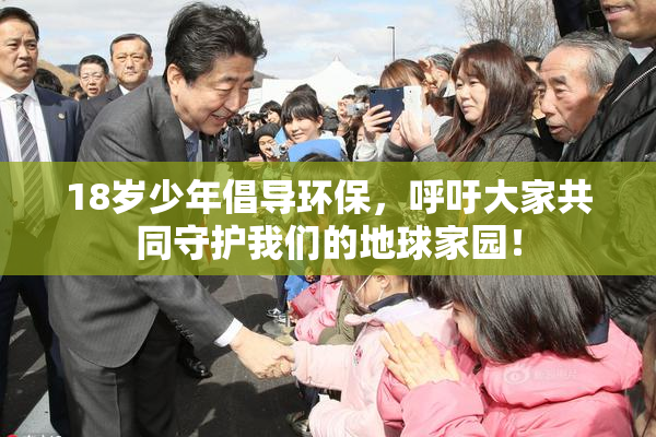 18岁少年倡导环保，呼吁大家共同守护我们的地球家园！
