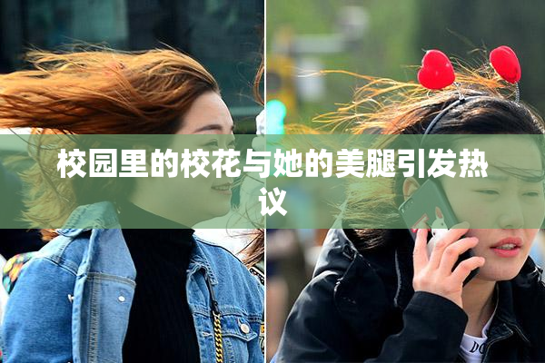 校园里的校花与她的美腿引发热议