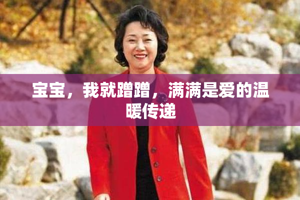 宝宝，我就蹭蹭，满满是爱的温暖传递