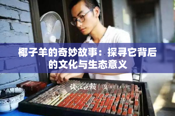椰子羊的奇妙故事：探寻它背后的文化与生态意义