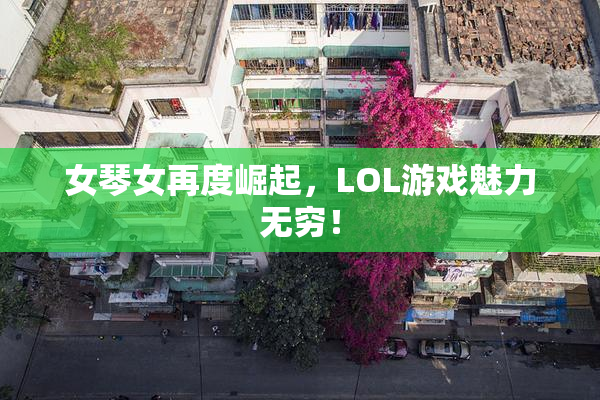 女琴女再度崛起，LOL游戏魅力无穷！
