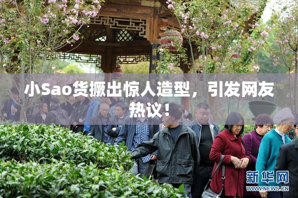 小Sao货撅出惊人造型，引发网友热议！
