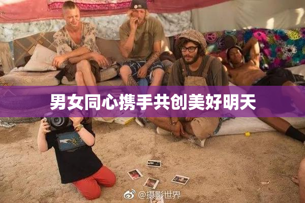 男女同心携手共创美好明天