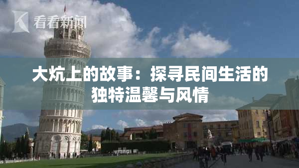 大炕上的故事：探寻民间生活的独特温馨与风情
