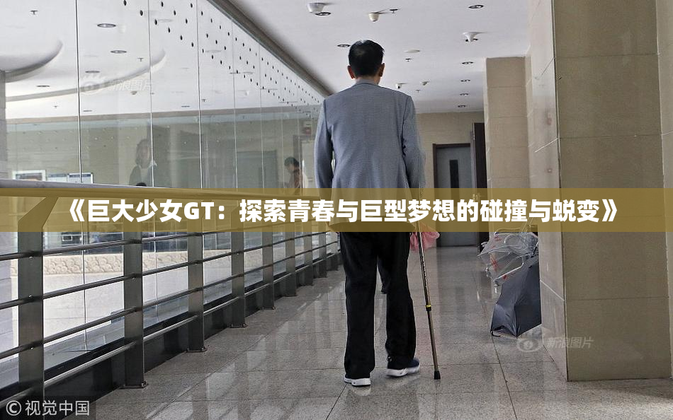 《巨大少女GT：探索青春与巨型梦想的碰撞与蜕变》