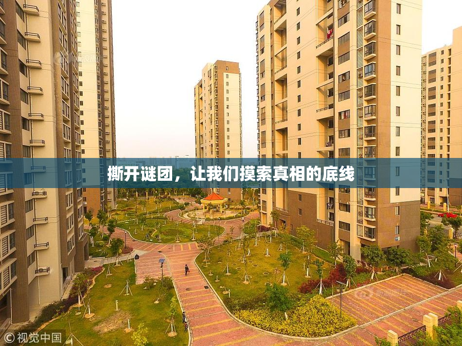 撕开谜团，让我们摸索真相的底线
