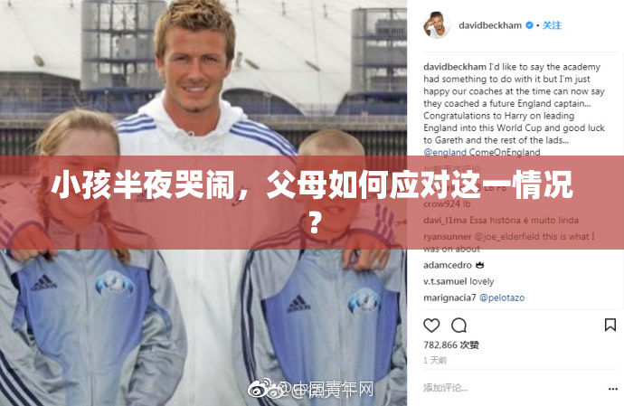 小孩半夜哭闹，父母如何应对这一情况？