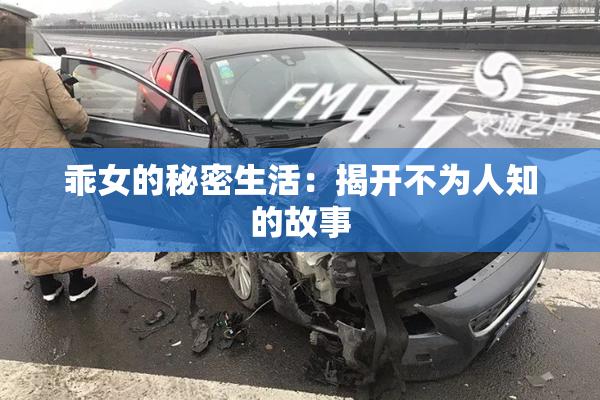 乖女的秘密生活：揭开不为人知的故事