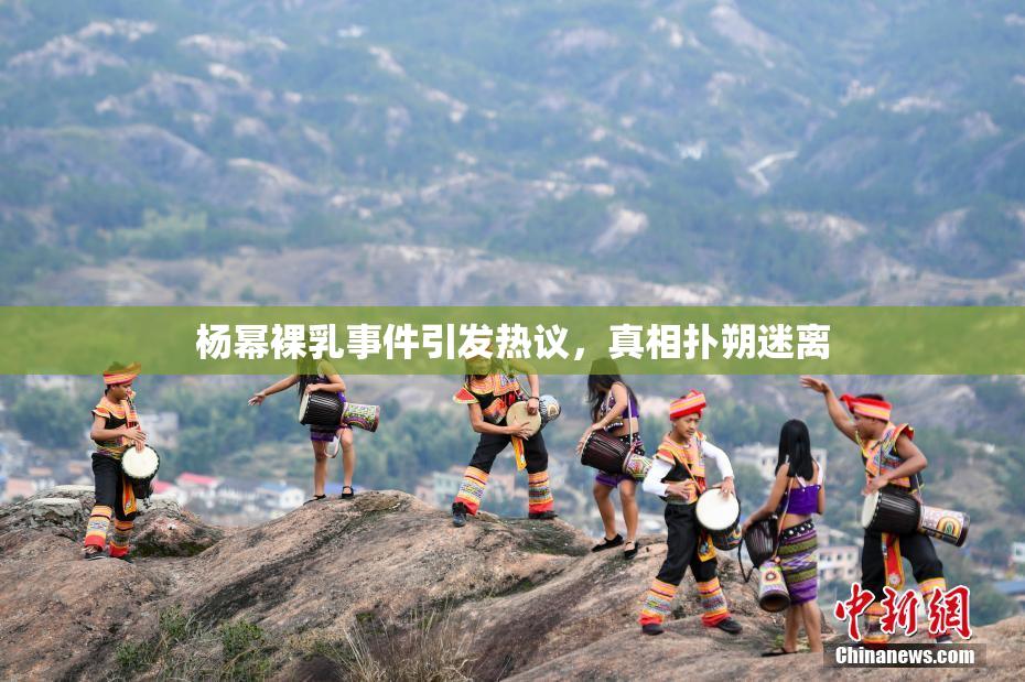杨幂裸乳事件引发热议，真相扑朔迷离