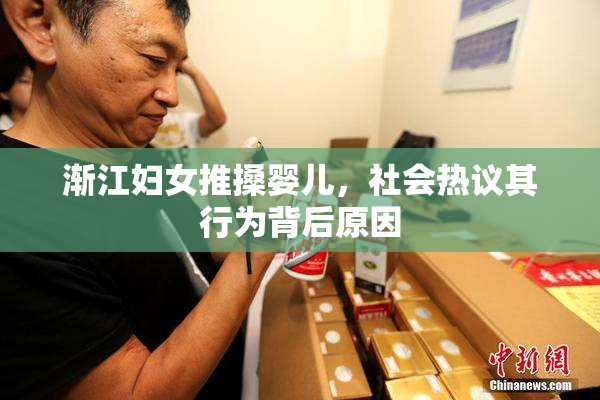 渐江妇女推搡婴儿，社会热议其行为背后原因