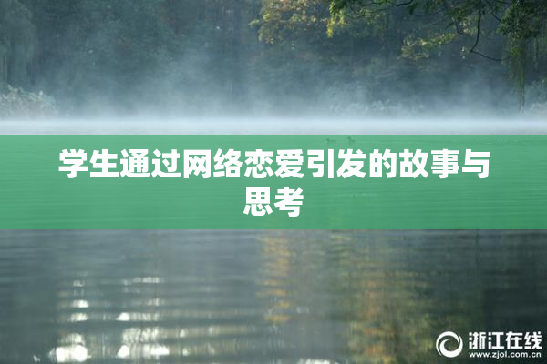学生通过网络恋爱引发的故事与思考