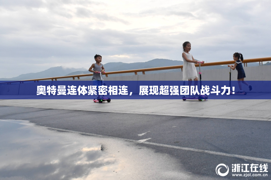 奥特曼连体紧密相连，展现超强团队战斗力！