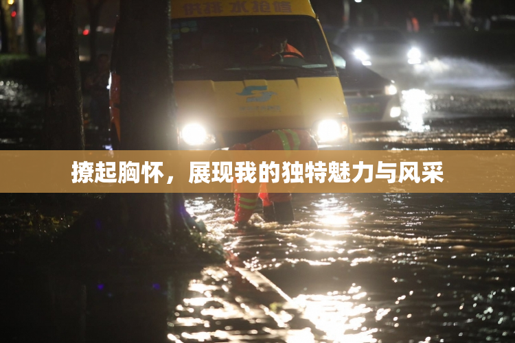 撩起胸怀，展现我的独特魅力与风采