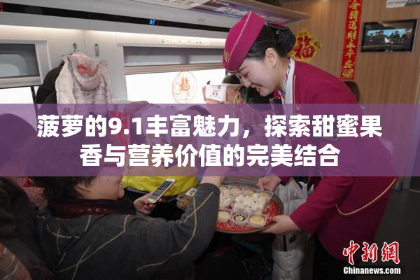 菠萝的9.1丰富魅力，探索甜蜜果香与营养价值的完美结合