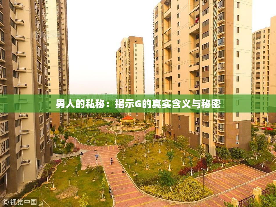 男人的私秘：揭示G的真实含义与秘密