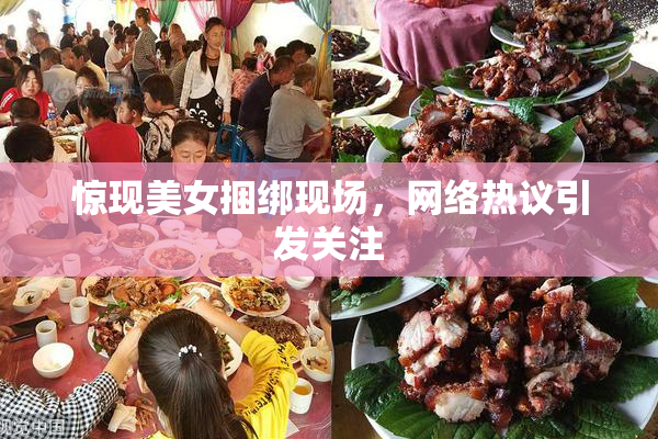 惊现美女捆绑现场，网络热议引发关注