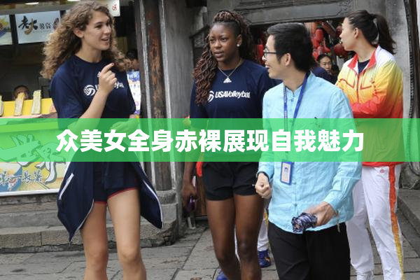 众美女全身赤裸展现自我魅力