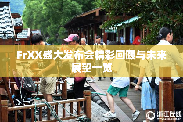 FrXX盛大发布会精彩回顾与未来展望一览