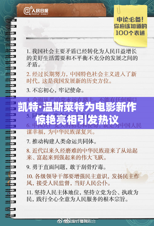 凯特·温斯莱特为电影新作惊艳亮相引发热议