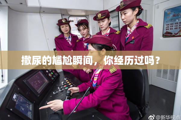 撒尿的尴尬瞬间，你经历过吗？