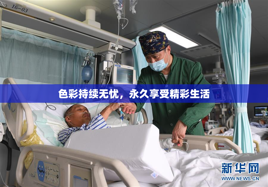 色彩持续无忧，永久享受精彩生活