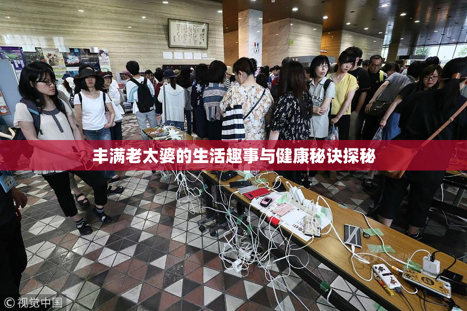 丰满老太婆的生活趣事与健康秘诀探秘