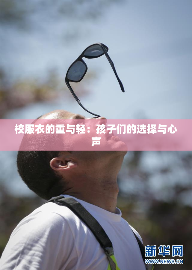 校服衣的重与轻：孩子们的选择与心声
