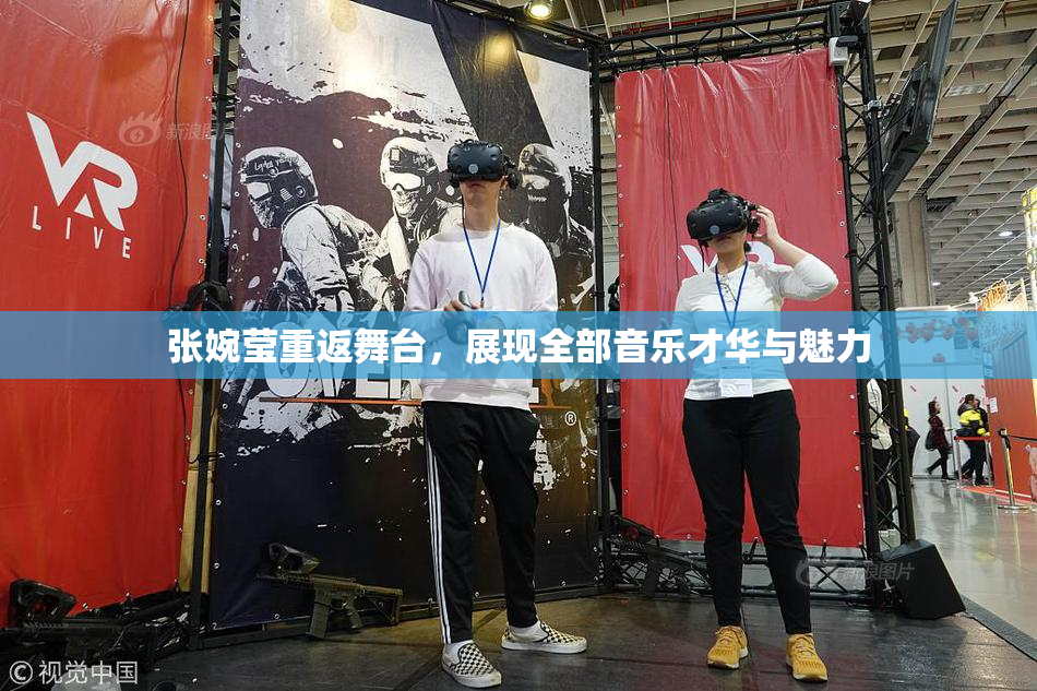 张婉莹重返舞台，展现全部音乐才华与魅力