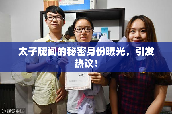 太子腿间的秘密身份曝光，引发热议！