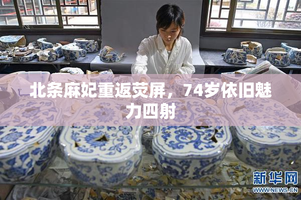 北条麻妃重返荧屏，74岁依旧魅力四射