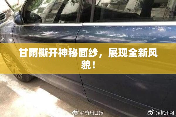 甘雨撕开神秘面纱，展现全新风貌！