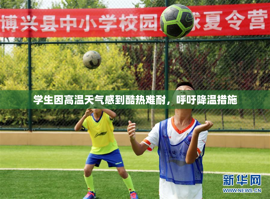 学生因高温天气感到酷热难耐，呼吁降温措施