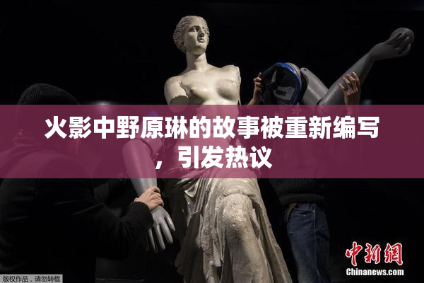 火影中野原琳的故事被重新编写，引发热议