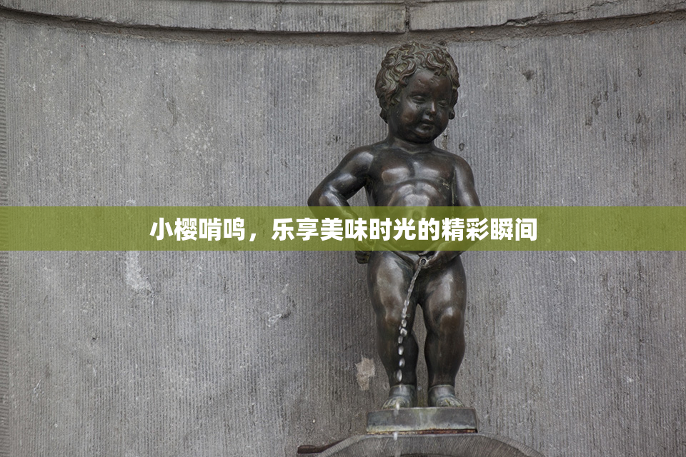 小樱啃鸣，乐享美味时光的精彩瞬间