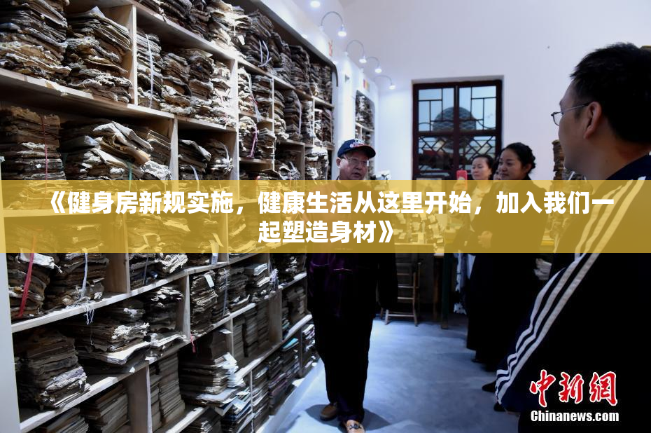《健身房新规实施，健康生活从这里开始，加入我们一起塑造身材》