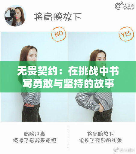 无畏契约：在挑战中书写勇敢与坚持的故事