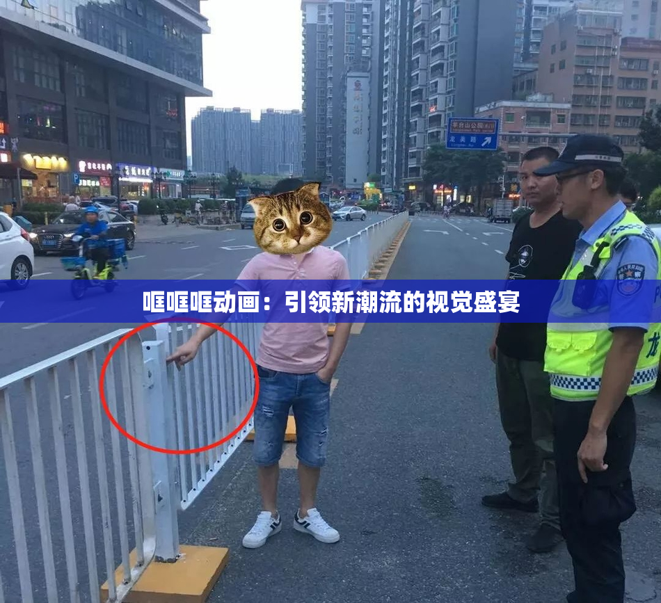 哐哐哐动画：引领新潮流的视觉盛宴