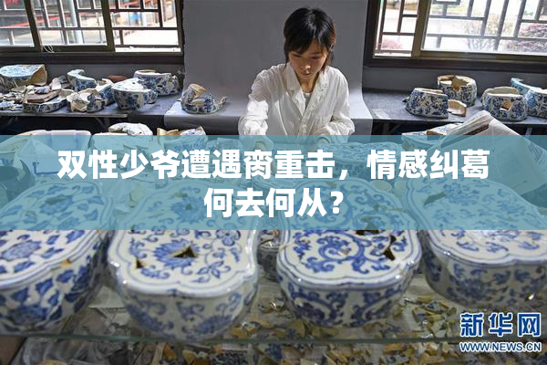 双性少爷遭遇脔重击，情感纠葛何去何从？