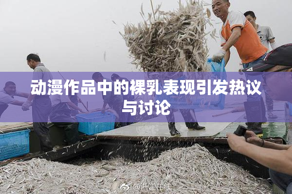 动漫作品中的裸乳表现引发热议与讨论