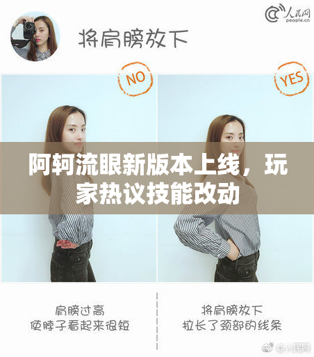 阿轲流眼新版本上线，玩家热议技能改动