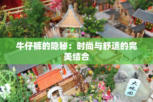 牛仔裤的隐秘：时尚与舒适的完美结合