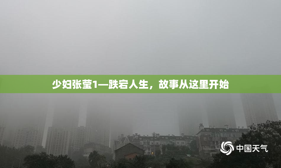 少妇张莹1—跌宕人生，故事从这里开始