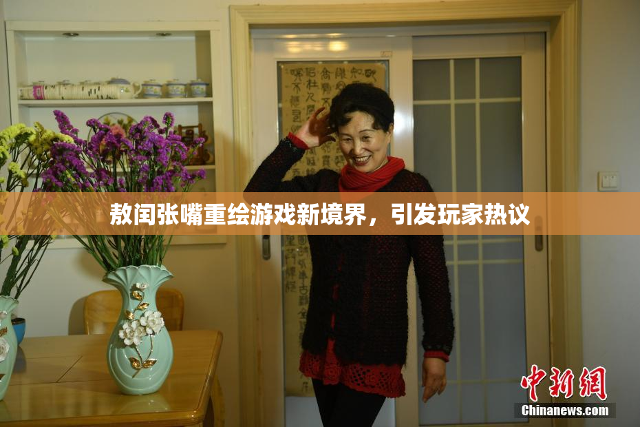 敖闰张嘴重绘游戏新境界，引发玩家热议