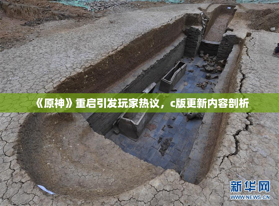《原神》重启引发玩家热议，c版更新内容剖析