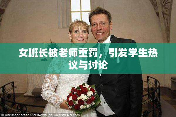 女班长被老师重罚，引发学生热议与讨论