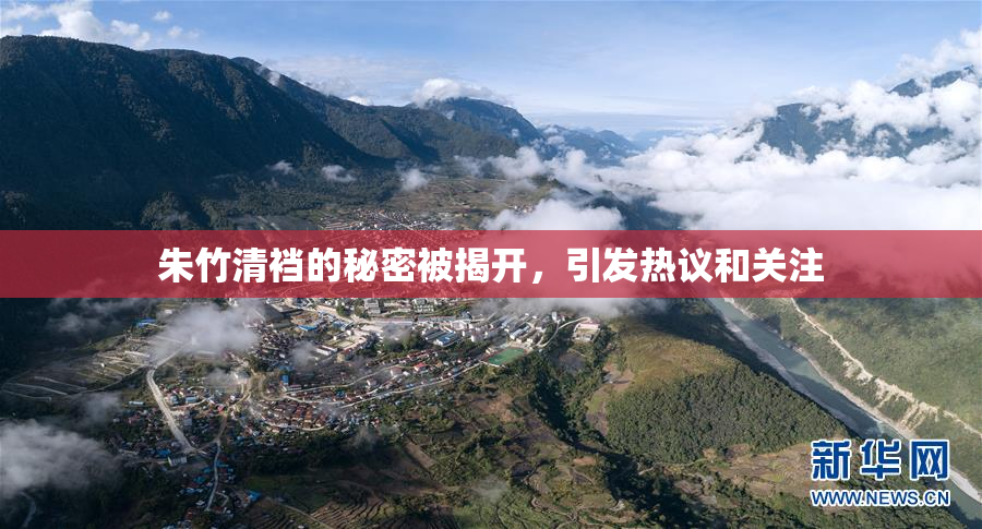 朱竹清裆的秘密被揭开，引发热议和关注